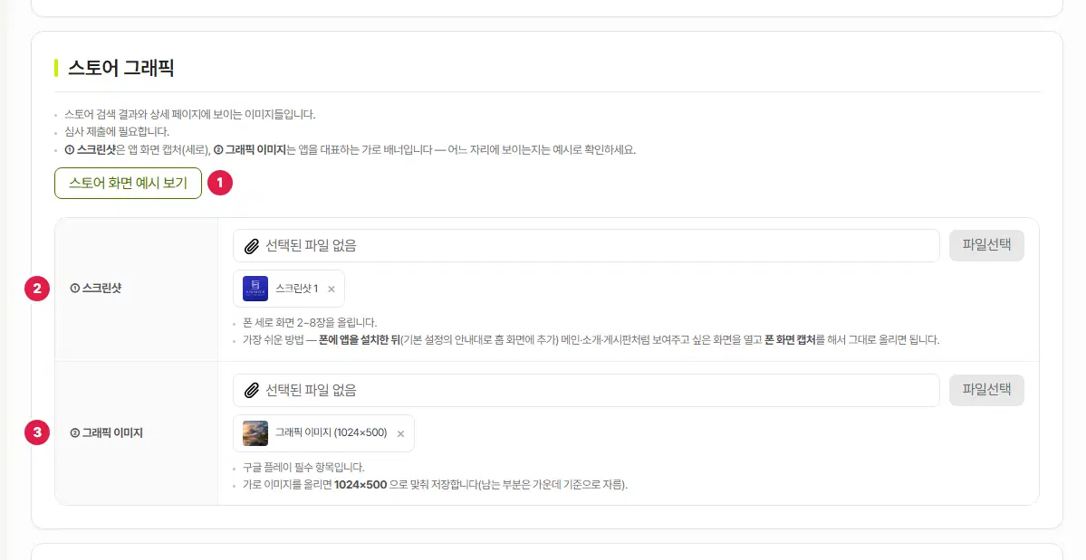 스토어 그래픽 구획. 스토어 화면 예시 보기 단추 1번, 스크린샷 줄 2번(스크린샷 1장 올라가 있음), 그래픽 이미지 줄 3번(1024×500 그림 올라가 있음)입니다.