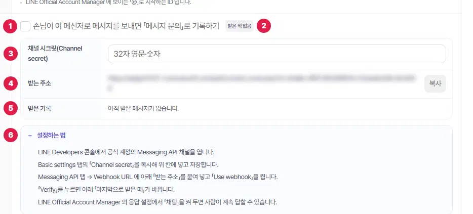 라인 탭의 메시지 문의 기록 칸을 펼친 모습. 1번 기록하기 체크, 2번 상태 표시, 3번부터 입력 칸과 받는 주소 등, 마지막 번호에 펼친 「설정하는 법」이 있습니다. 받는 주소와 토큰은 흐리게 가렸습니다.