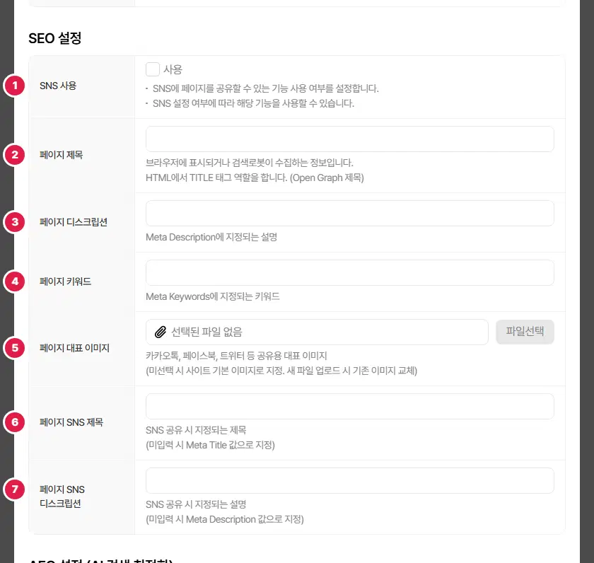 메뉴 입력 칸의 SEO 설정. 1번 SNS 사용, 2번 페이지 제목, 3번 페이지 디스크립션, 4번 페이지 키워드, 5번 페이지 대표 이미지, 6번 페이지 SNS 제목, 7번 페이지 SNS 디스크립션입니다.