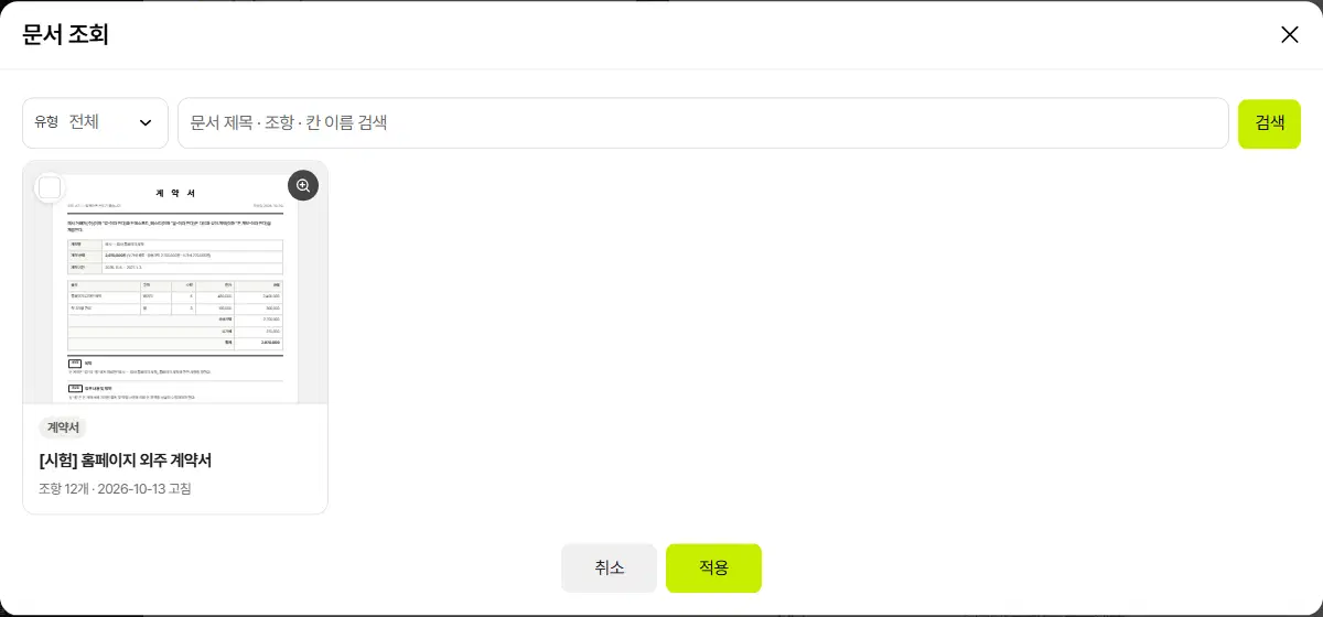 문서 조회 창. 위에 유형 고르개와 문서 제목·조항·칸 이름 검색 칸, 아래 계약서 카드 한 장과 취소·적용 단추가 있습니다.