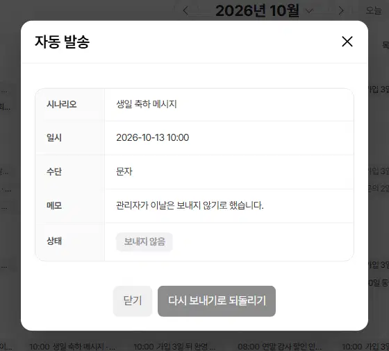 보내지 않기로 한 발송 자세히 창. 생일 축하 메시지, 2026-10-13 10:00, 문자, 메모 「관리자가 이날은 보내지 않기로 했습니다.」, 상태 보내지 않음. 아래에 다시 보내기로 되돌리기 단추가 있습니다.