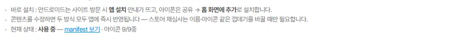 바로 설치 안내 상자. 안드로이드는 앱 설치 안내가 뜨고 아이폰은 공유에서 홈 화면에 추가로 설치한다는 문장과, 현재 상태 사용 중·아이콘 9/9종이 보입니다.