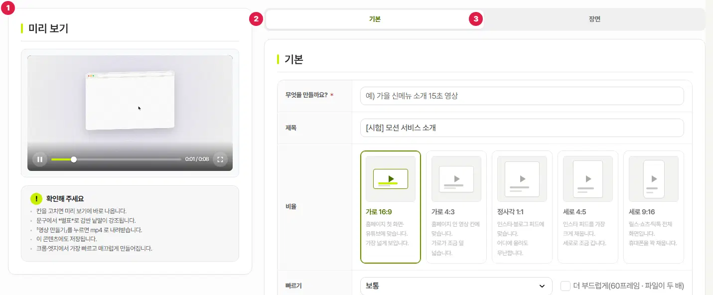 모션그래픽 편집 화면. 왼쪽 1번 미리 보기(재생 막대와 확인해 주세요 안내), 오른쪽 2번 기본 탭, 3번 장면 탭입니다.