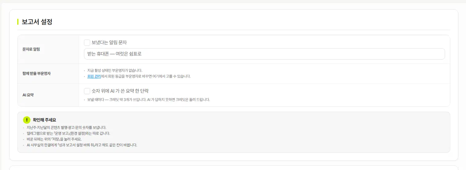 성과 보고서 설정 아래쪽. 1번 문자로 알림(받는 휴대폰 칸), 2번 함께 받을 부운영자, 3번 AI 요약 줄과 아래 확인해 주세요 안내가 있습니다.