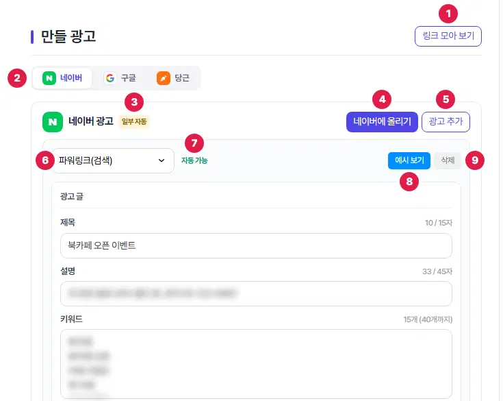 만들 광고. 1번 링크 모아 보기 단추, 2번 네이버·구글·당근 매체 탭, 3번 「일부 자동」 배지, 4번 네이버에 올리기 단추, 5번 광고 추가 단추, 6번 광고 형태 고르는 칸(파워링크(검색)), 7번 「자동 가능」 표시, 8번 예시 보기, 9번 삭제 단추입니다. 설명·키워드 칸은 흐리게 가렸습니다.