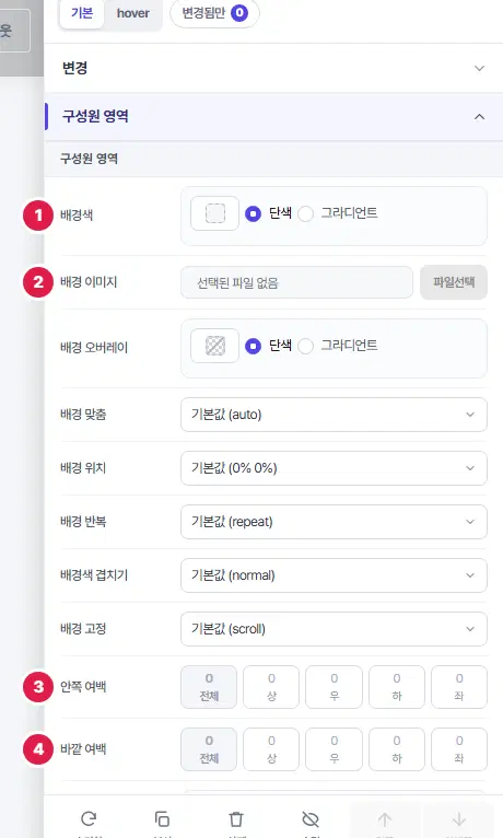구성원 영역을 펼친 모습. 1번 배경색, 2번 배경 이미지, 3번 안쪽 여백, 4번 바깥 여백입니다. 그 사이에 배경 오버레이·맞춤·위치·반복·겹치기·고정 칸이 있습니다.