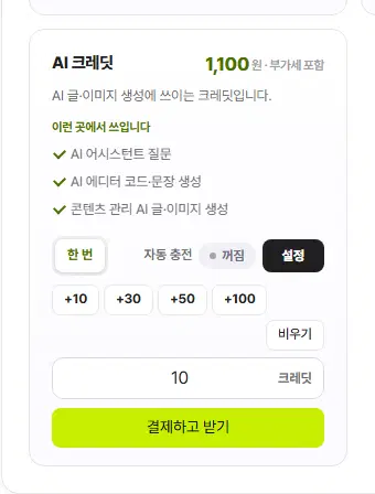 AI 크레딧 카드. 「한 번」 단추 오른쪽에 자동 충전(꺼짐) 딱지와 설정 단추가 있고, 아래 +10·+30·+50·+100, 비우기, 수량 칸, 결제하고 받기 단추가 있습니다.