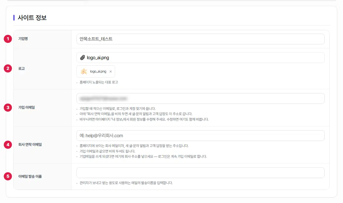 사이트 정보 탭. 기업명, 로고, 가입 이메일, 회사 연락 이메일, 이메일 발송 이름 다섯 줄에 1번부터 5번까지 번호가 표시되어 있습니다. 가입 이메일 값은 흐리게 가려져 있습니다.