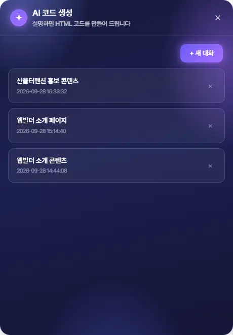 AI 코드 생성 창의 대화 목록. 위에 + 새 대화 단추가 있고, 아래에 지난 대화 세 건이 제목과 날짜로 늘어서 있으며 각 줄 오른쪽에 × 삭제 단추가 있습니다.