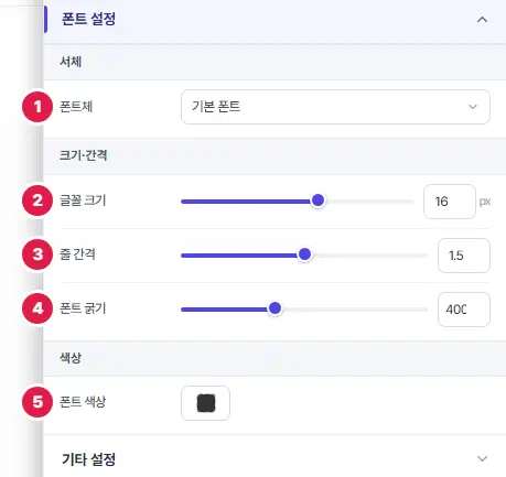 폰트 설정 묶음. 1번 폰트체, 2번 글꼴 크기, 3번 줄 간격, 4번 폰트 굵기, 5번 폰트 색상입니다.