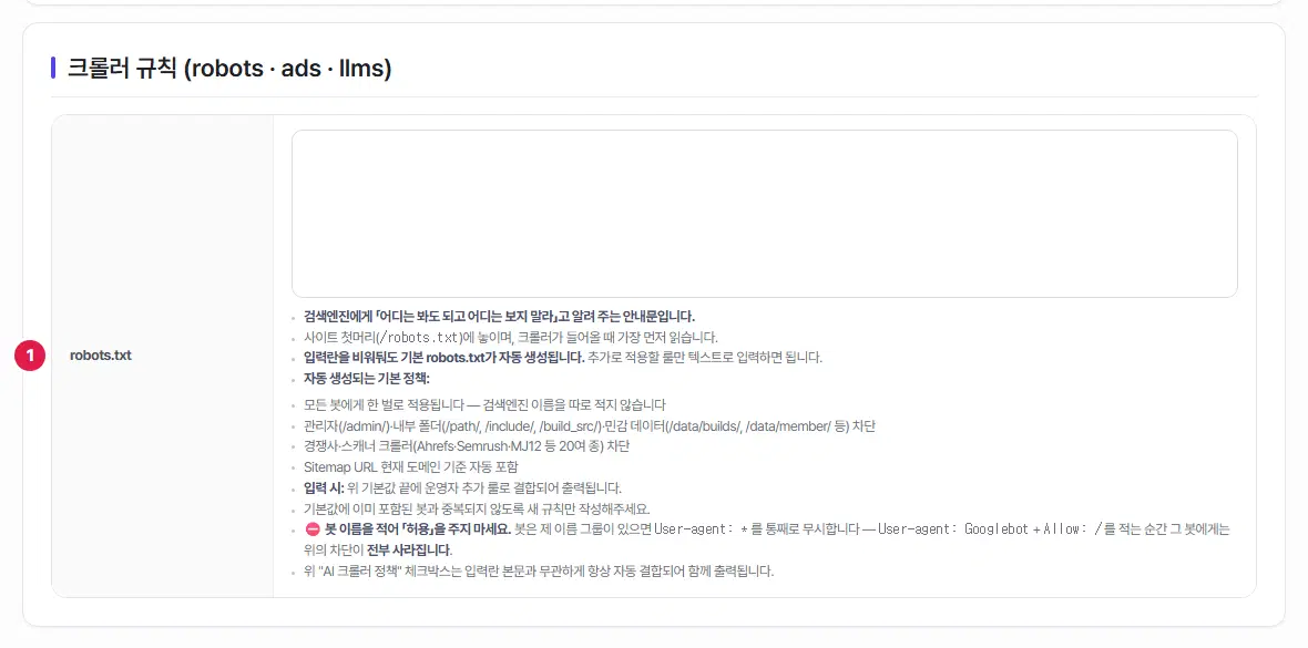 robots.txt 입력 칸에 1번이 붙어 있고, 아래에 자동으로 만들어지는 기본 정책과 주의 문구가 적혀 있습니다.