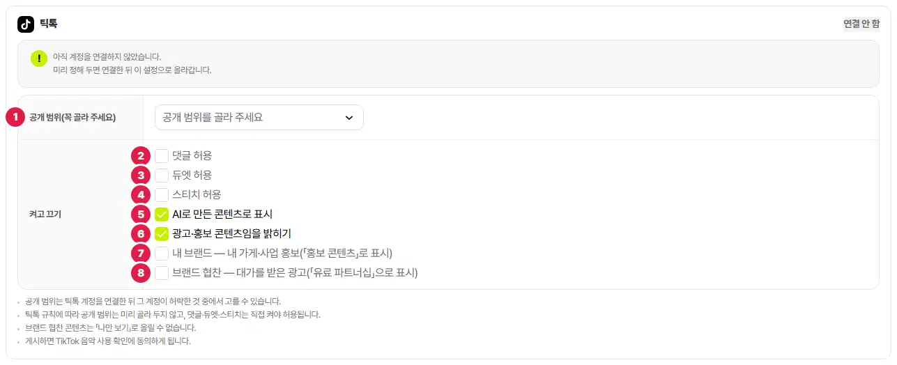 틱톡 설정 묶음(연결 안 함). 1번 공개 범위(꼭 골라 주세요) 고르개, 켜고 끄기 줄에 2번 댓글 허용, 3번 듀엣 허용, 4번 스티치 허용, 5번 AI로 만든 콘텐츠로 표시, 6번 광고·홍보 콘텐츠임을 밝히기(켬), 7번 내 브랜드, 8번 브랜드 협찬 체크와 아래 안내 네 줄이 있습니다.
