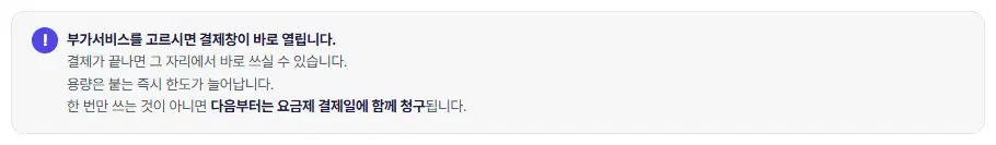 부가서비스 화면 위 안내 상자. 고르시면 결제창이 바로 열린다, 결제가 끝나면 바로 쓸 수 있다, 용량은 붙는 즉시 한도가 늘어난다, 한 번만 쓰는 것이 아니면 다음부터는 요금제 결제일에 함께 청구된다는 네 줄입니다.