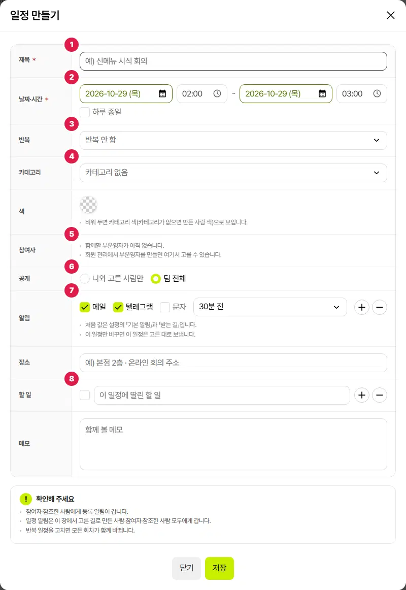 일정 만들기 창. 1번 제목, 2번 날짜·시간, 3번 반복, 4번 카테고리, 5번 참여자, 6번 공개, 7번 알림, 8번 할 일 줄이 있고, 색·장소·메모 칸과 아래 닫기·저장 단추가 있습니다.