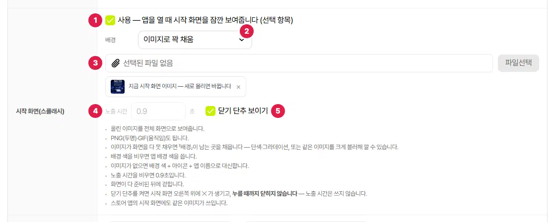 시작 화면(스플래시) 줄. 사용 체크 1번, 배경 고르기 2번, 이미지 파일 칸 3번, 노출 시간 4번, 닫기 단추 보이기 5번입니다.