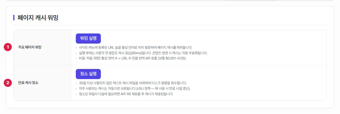 캐시 워밍 탭(페이지 캐시 워밍). 1번 주요 페이지 워밍 줄의 「워밍 실행」 단추와 안내, 2번 만료 캐시 청소 줄의 「청소 실행」 단추와 안내가 있습니다.