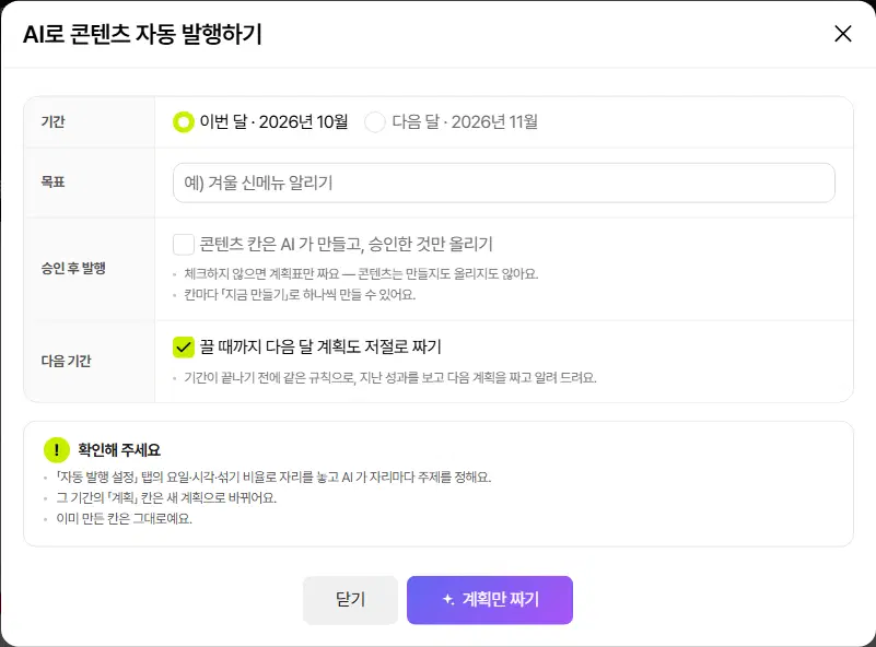 AI로 콘텐츠 자동 발행하기 창. 기간(이번 달·다음 달), 목표, 승인 후 발행(콘텐츠 칸은 AI 가 만들고 승인한 것만 올리기), 다음 기간(끌 때까지 다음 달 계획도 저절로 짜기) 줄과 확인해 주세요 안내, 닫기·계획만 짜기 단추가 있습니다.