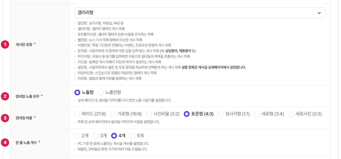 갤러리형 게시판의 기본 설정. 1번 게시판 유형(갤러리형), 2번 썸네일 노출 유무, 3번 썸네일 비율, 4번 한 줄 노출 개수입니다.