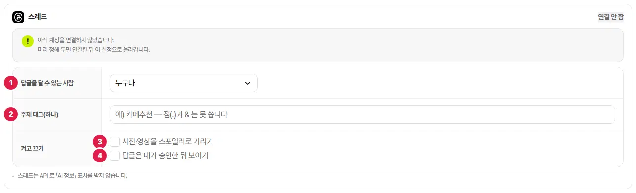 스레드 설정 묶음(연결 안 함). 1번 답글을 달 수 있는 사람 고르개(누구나), 2번 주제 태그 칸, 3번 사진·영상을 스포일러로 가리기, 4번 답글은 내가 승인한 뒤 보이기 체크가 있습니다.