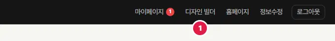 관리자 화면 맨 위 띠의 오른쪽. 1번은 마이페이지와 홈페이지 사이의 디자인 빌더 링크입니다.