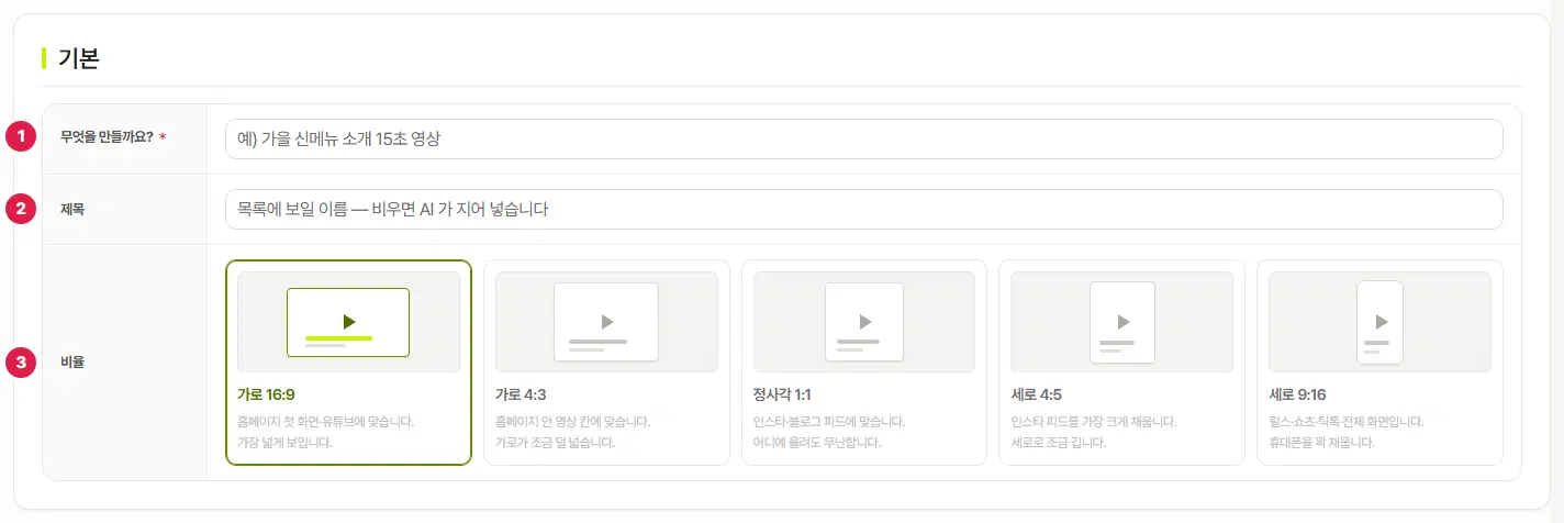 새 모션그래픽 작성 화면의 기본. 1번 무엇을 만들까요, 2번 제목, 3번 비율(가로 16:9 · 가로 4:3 · 정사각 1:1 · 세로 4:5 · 세로 9:16)입니다.