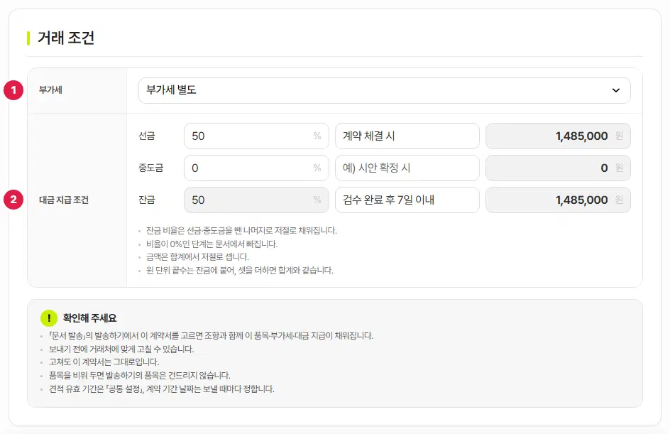 거래 조건. 1번은 부가세 고르개, 2번은 대금 지급 조건(선금·중도금·잔금의 비율·지급 시기·금액) 줄입니다.