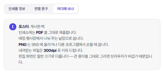 어디에 쓰나 탭. 포스터: 게시판·벽, 인쇄소에는 PDF 를 그대로 제출, PNG 는 SNS·다른 프로그램용, 내려받는 파일은 300dpi 라는 안내가 있습니다.