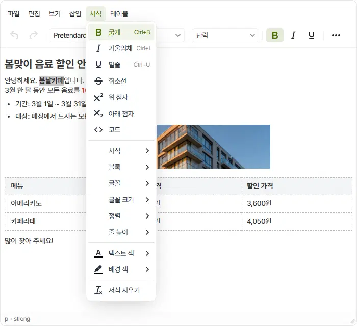 서식 메뉴를 펼친 모습. 굵게, 기울임체, 밑줄, 취소선, 위 첨자, 아래 첨자, 코드, 서식, 블록, 글꼴, 글꼴 크기, 정렬, 줄 높이, 텍스트 색, 배경 색, 서식 지우기가 차례로 있습니다.