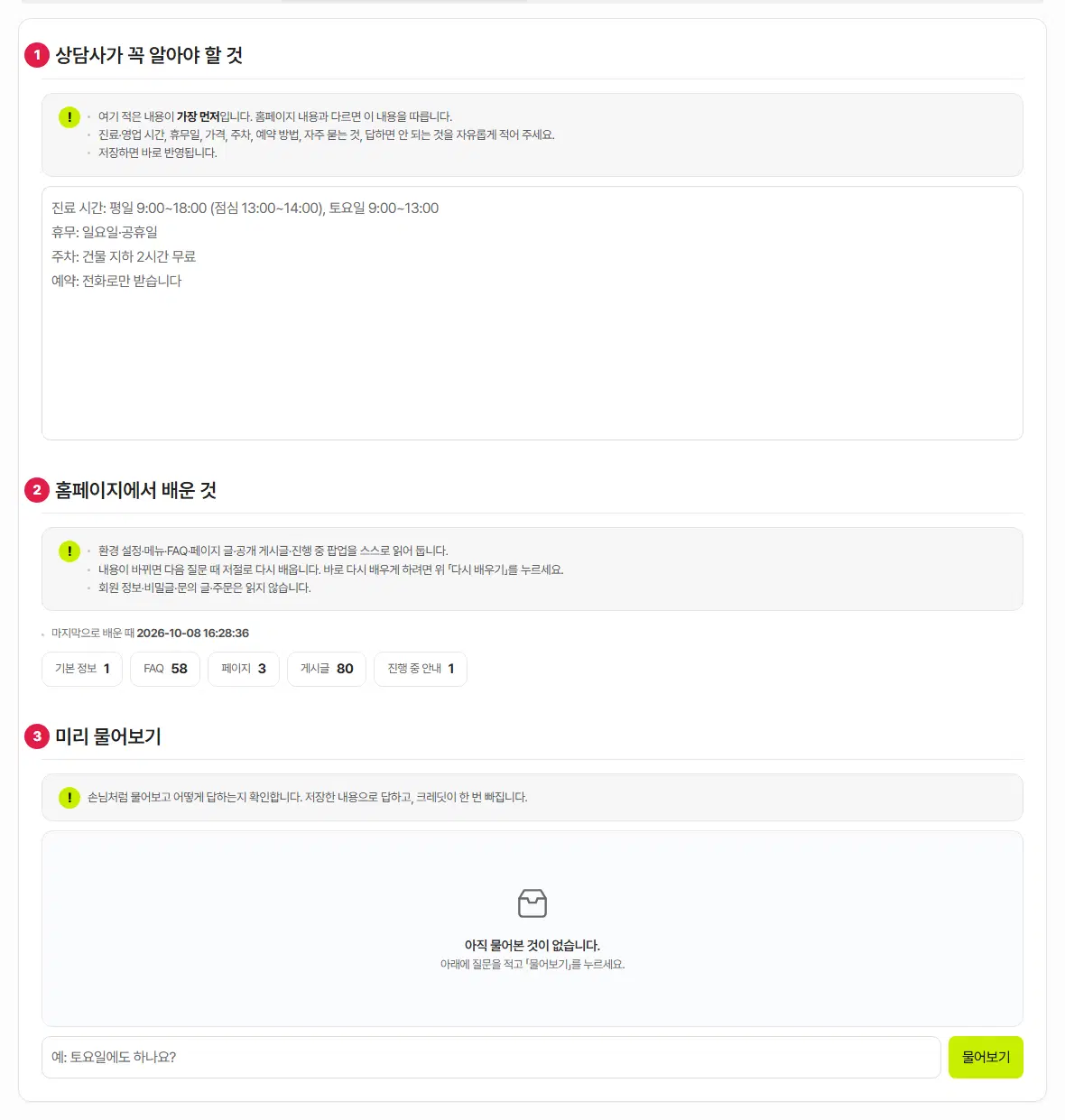 지식 탭. 1번 상담사가 꼭 알아야 할 것(큰 입력란), 2번 홈페이지에서 배운 것(마지막으로 배운 때와 기본 정보·FAQ·페이지·게시글·진행 중 안내 개수), 3번 미리 물어보기(질문 칸과 물어보기 단추) 제목에 번호가 있습니다.