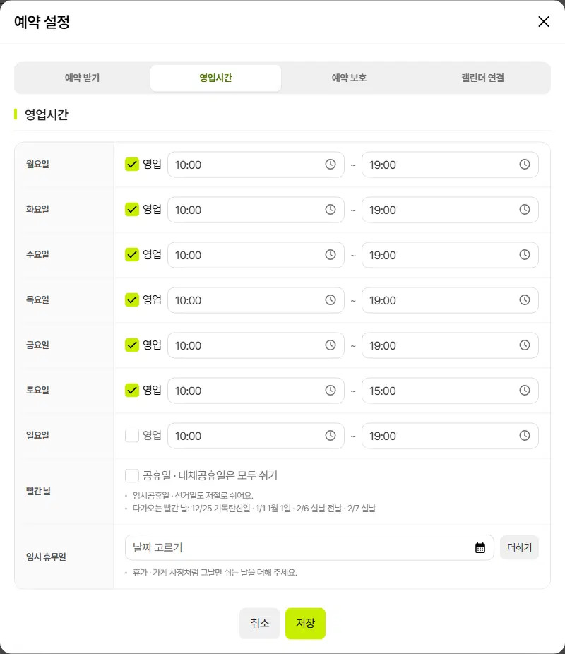 영업시간 탭. 월요일부터 일요일까지 영업 체크와 여는 시각·닫는 시각, 빨간 날(공휴일·대체공휴일은 모두 쉬기), 임시 휴무일(더하기) 줄과 취소·저장 단추가 있습니다.