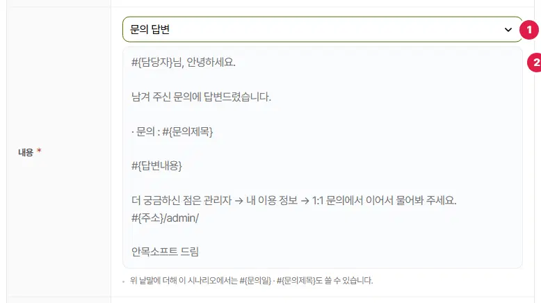알림톡 내용 칸. 알림톡 템플릿 고르개 1번(문의 답변), 템플릿 글 2번이 있고, 맨 아래에 이 시나리오에서 쓸 수 있는 낱말 안내(#{문의일}·#{문의제목})가 있습니다.