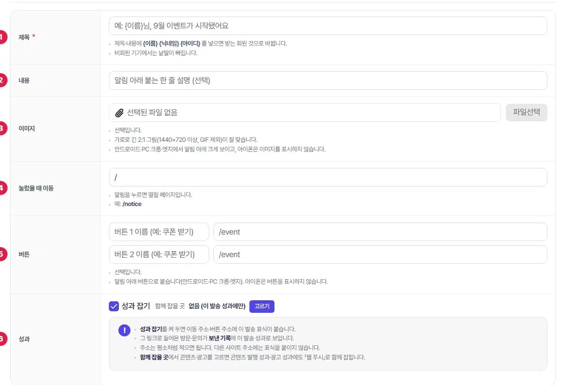 알림 내용 표. 제목 1번, 내용 2번, 이미지 3번, 눌렀을 때 이동 4번, 버튼 5번, 성과 6번입니다.