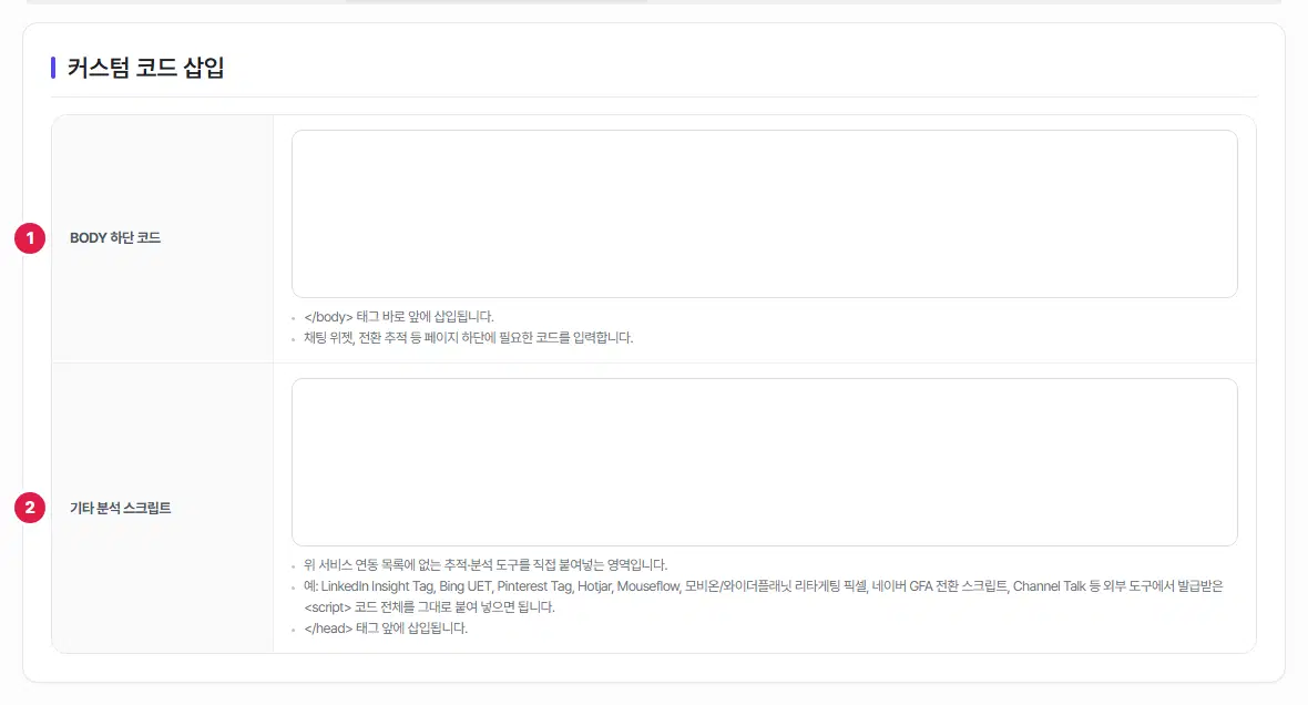 커스텀 코드 삽입 표의 아래쪽. BODY 하단 코드와 기타 분석 스크립트 두 칸에 1번, 2번이 붙어 있습니다.