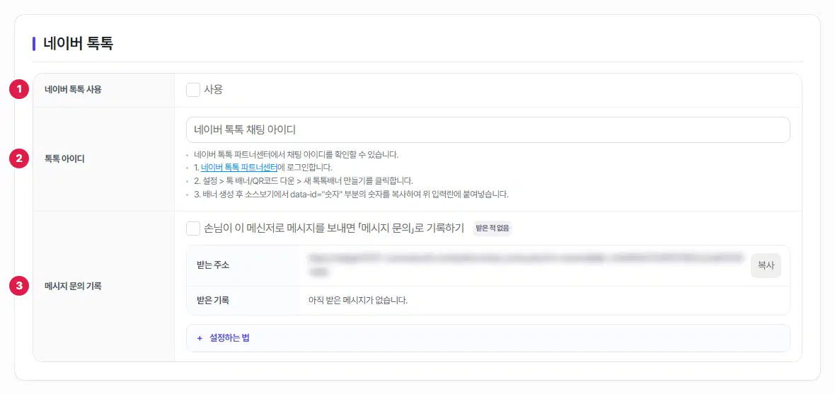 네이버 톡톡 탭. 1번 네이버 톡톡 사용, 2번 톡톡 아이디, 3번 메시지 문의 기록에 번호가 있습니다.