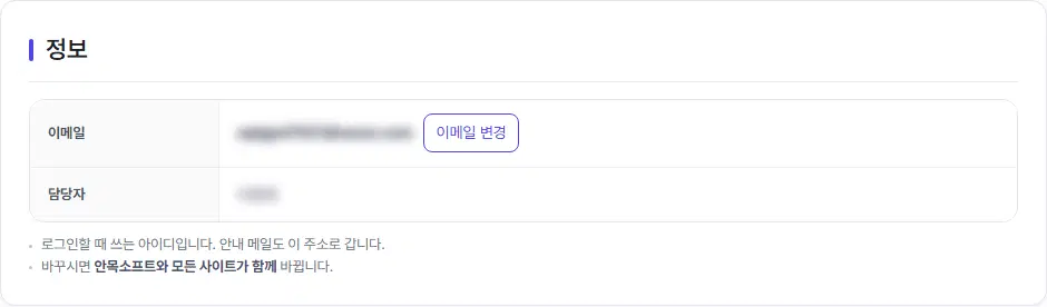 내 정보 화면 윗부분. 이메일(가려짐)과 이메일 변경 단추, 담당자(가려짐), 로그인할 때 쓰는 아이디라는 안내가 있습니다.