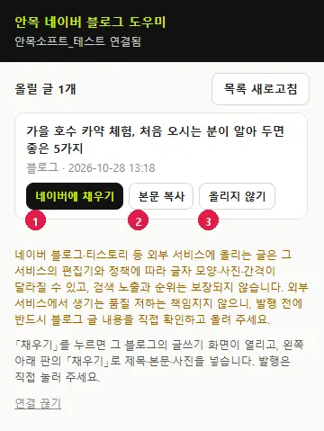 확장 창. 위에 사이트 이름 연결됨, 올릴 글 1개와 목록 새로고침 단추, 글 제목 아래 1번 네이버에 채우기, 2번 본문 복사, 3번 올리지 않기 단추가 있고, 아래에 외부 서비스 안내와 연결 끊기가 있습니다.