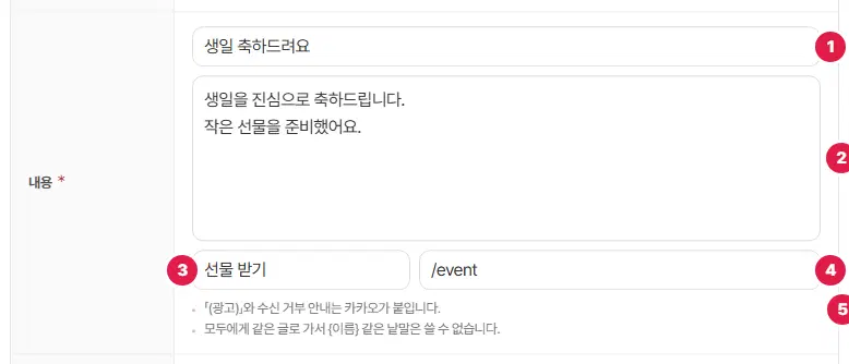카카오 채널 내용 칸. 제목 1번(선택), 내용 2번, 버튼 이름 3번(선물 받기), 버튼 주소 4번(/event), 안내 5번입니다.