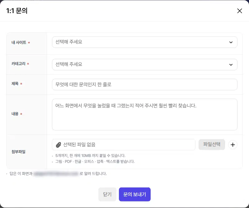 1:1 문의 창. 내 사이트·카테고리 고르개, 제목, 내용, 첨부파일 칸과 닫기·문의 보내기 단추가 있습니다. 답을 받을 이메일은 가려져 있습니다.