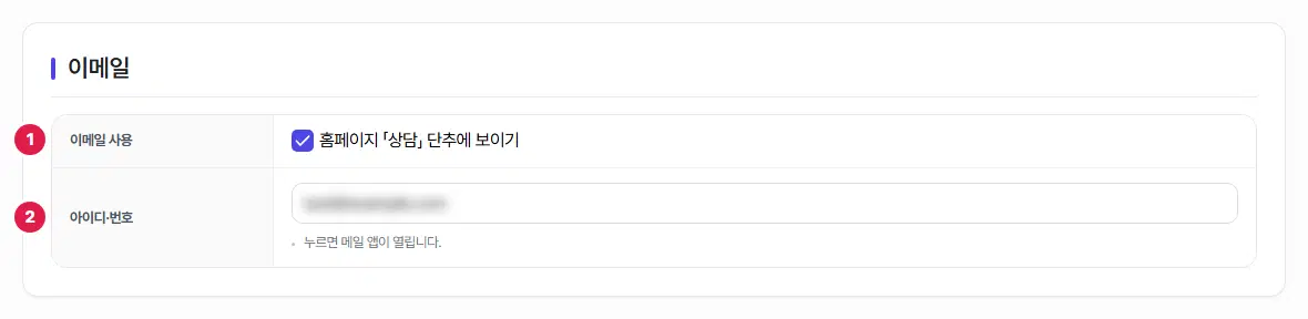 이메일 탭. 1번 이메일 사용, 2번 아이디·번호 칸에 번호가 있습니다.