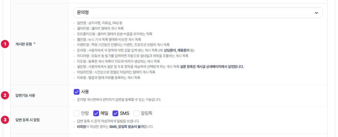 문의형 게시판의 기본 설정. 1번 게시판 유형(문의형), 2번 답변기능 사용(켜짐), 3번 답변 등록 시 알림(메일·SMS 켜짐)입니다.