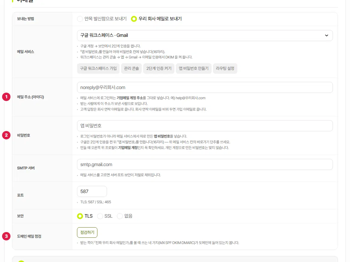 우리 회사 메일로 보내기를 고른 모습. 1번은 메일 주소(아이디), 2번은 비밀번호, 3번은 도메인 메일 점검 줄입니다.