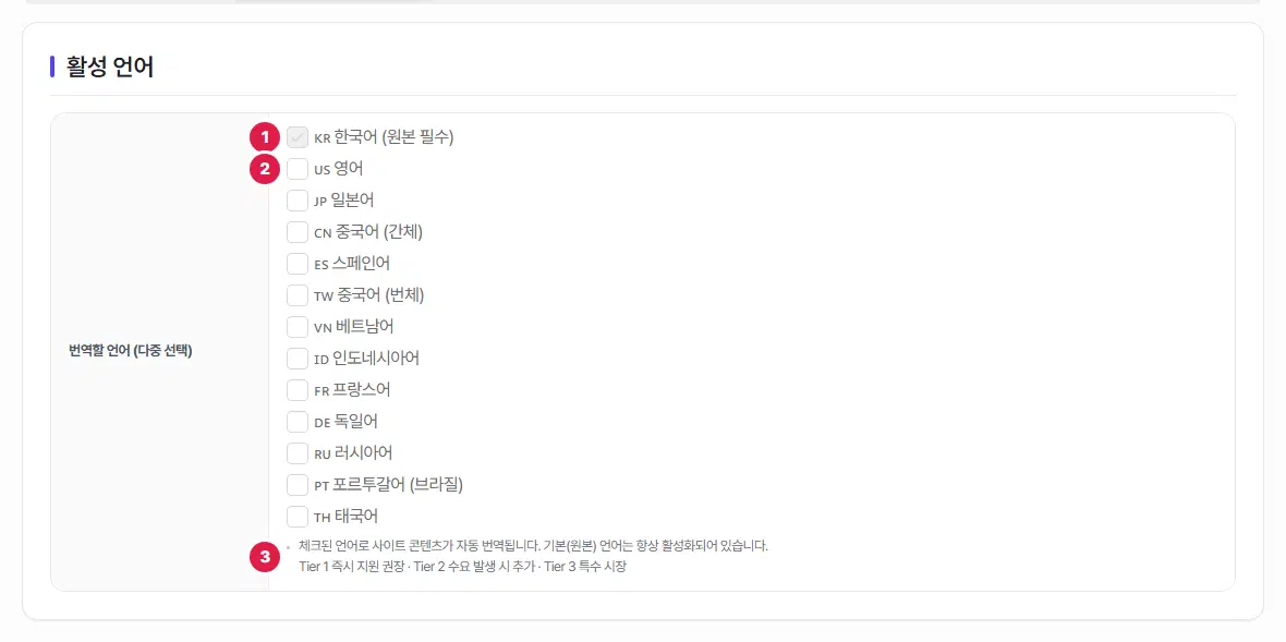 활성 언어 탭. 1번 한국어(원본 필수) 칸은 체크된 채 흐리게 잠겨 있고, 2번 영어부터 아래로 일본어·중국어(간체)·스페인어·중국어(번체)·베트남어·인도네시아어·프랑스어·독일어·러시아어·포르투갈어(브라질)·태국어 체크 칸이 이어집니다. 3번은 아래 안내 글입니다.