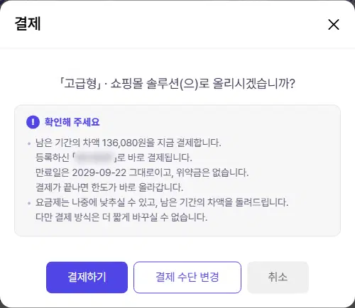 결제 확인창. 「고급형」 · 쇼핑몰 솔루션으로 올리시겠습니까, 남은 기간의 차액 136,080원을 지금 결제, 등록하신 카드로 바로 결제, 만료일 그대로·위약금 없음, 결제가 끝나면 한도가 바로 올라간다는 안내와 결제하기·결제 수단 변경·취소 단추가 있습니다. 카드 이름은 가려져 있습니다.