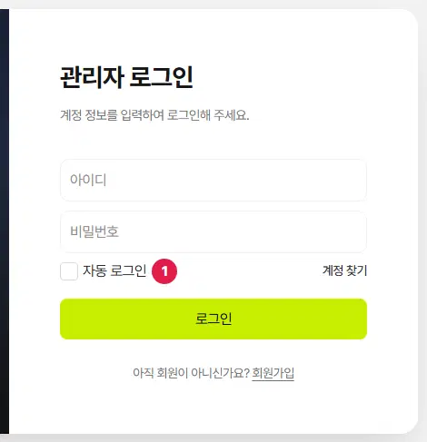 관리자 로그인 화면. 아이디·비밀번호 칸 아래 1번이 자동 로그인 체크 칸이고, 오른쪽에 계정 찾기, 아래에 로그인 단추가 있습니다.