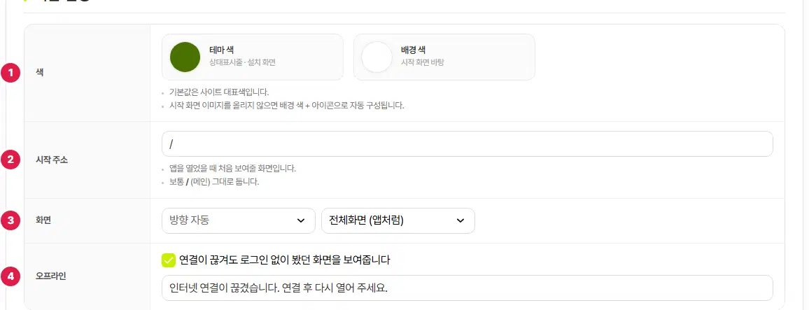 기본 설정 표 아랫부분. 색 1번, 시작 주소 2번, 화면 3번, 오프라인 4번입니다.