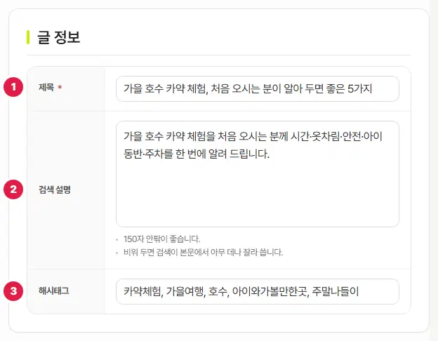 글 정보 탭. 1번 제목, 2번 검색 설명, 3번 해시태그 칸입니다.