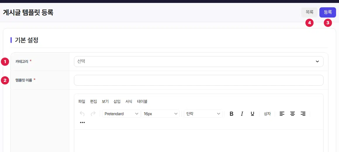 게시글 템플릿 등록 화면. 1번 카테고리 고르개, 2번 템플릿 이름 칸, 그 아래 내용 편집기, 오른쪽 위 3번 등록, 4번 목록 단추입니다.