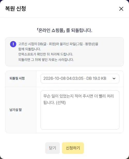 복원 신청 창. 「온라인 쇼핑몰」을 되돌린다는 제목, 안내 상자, 되돌릴 시점 고르개(2026-10-08 04:03:05 · DB 19.0 KB), 남기실 말 칸, 닫기·신청하기 단추가 있습니다.