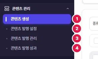 왼쪽 메뉴의 콘텐츠 관리 묶음. 콘텐츠 생성(1번), 콘텐츠 발행 설정(2번), 콘텐츠 발행 관리(3번), 콘텐츠 발행 성과(4번)에 번호가 있습니다.