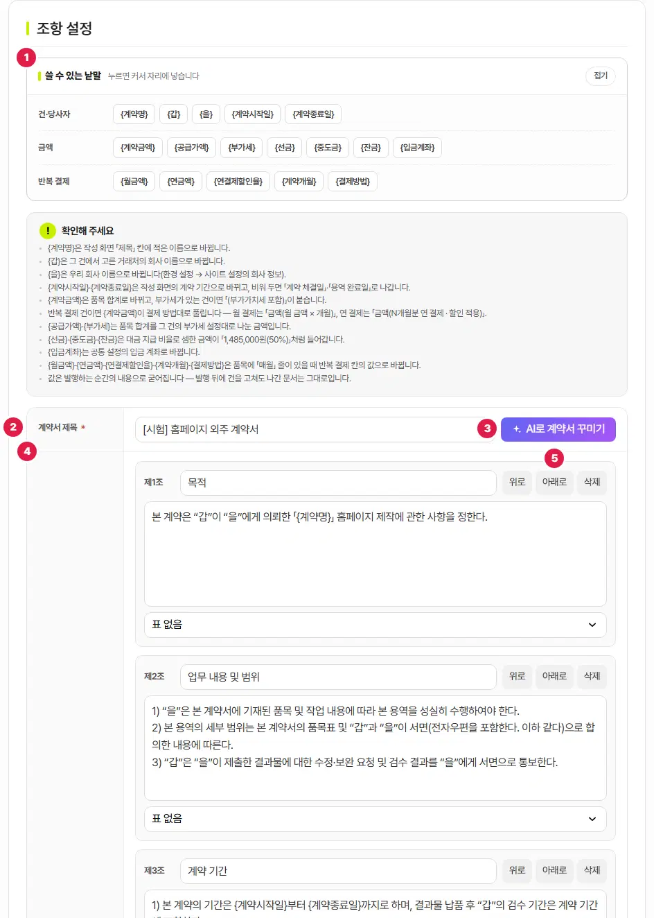 조항 설정 탭. 1번은 쓸 수 있는 낱말 상자, 2번은 계약서 제목, 3번은 AI로 계약서 꾸미기 단추, 4번은 계약 조항 줄, 5번은 조항마다 있는 위로·아래로·삭제 단추입니다.